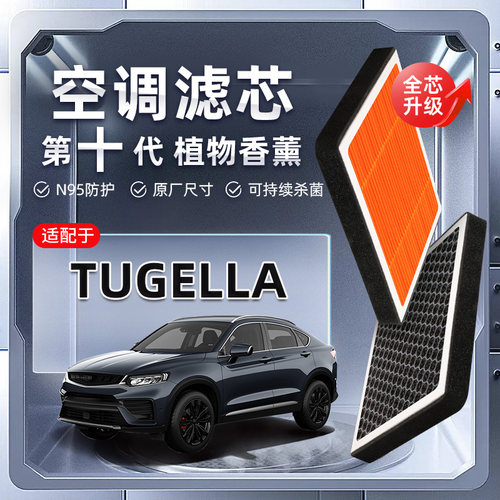 【强过滤】Geely Tugella植物香薰空调滤芯汽车原厂空气格滤清器