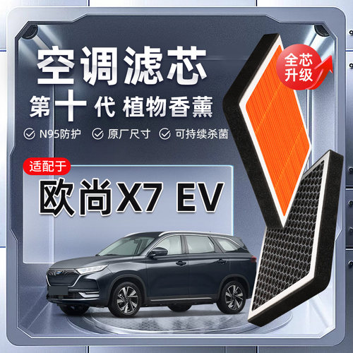 【强过滤】适配长安欧尚X7EV植物香薰空调滤芯汽车原厂装滤清器格