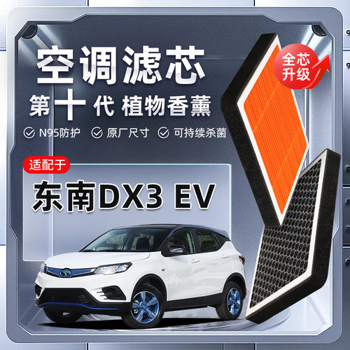 【强过滤】东南DX3EV植物香薰空调滤芯汽车空气格原厂滤清器原装