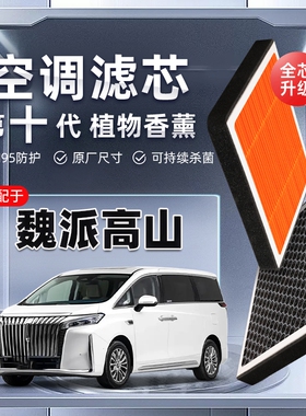 【强过滤】长城WEY魏派高山植物香薰空调滤芯汽车原厂装滤清器格