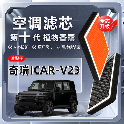 【强过滤】奇瑞iCAR-V23植物香薰空调滤芯汽车原厂装空气格滤清器