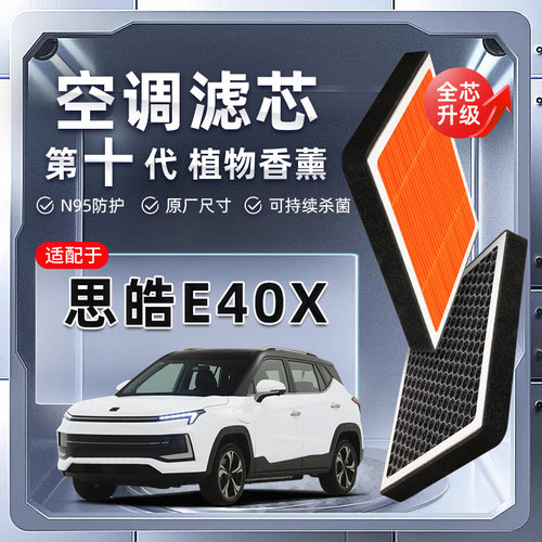【强过滤】思皓E40X植物香薰空调滤芯汽车原厂滤清器原装格新能源