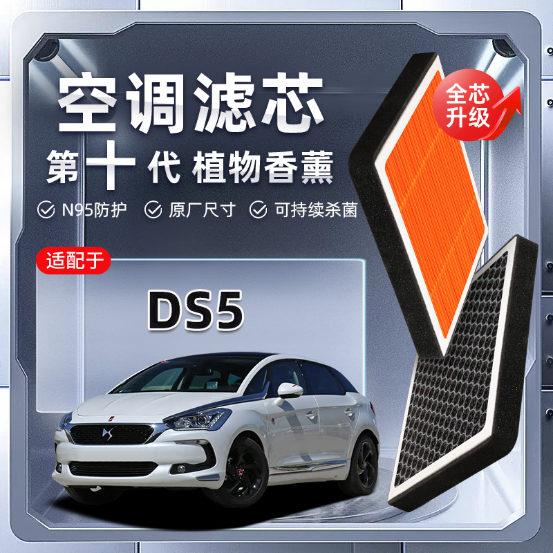 【强过滤】DS5植物香薰空调滤芯汽车空气格PM2.5原厂滤清器原装
