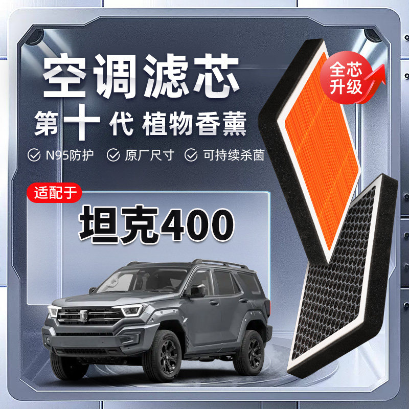 【强过滤】坦克400植物香薰空调滤芯汽车原厂装PM2.5空气格滤清器,汽车零部件/养护/美容/维保,空调滤芯,淘宝优惠券,粉丝福利购,淘宝优惠卷