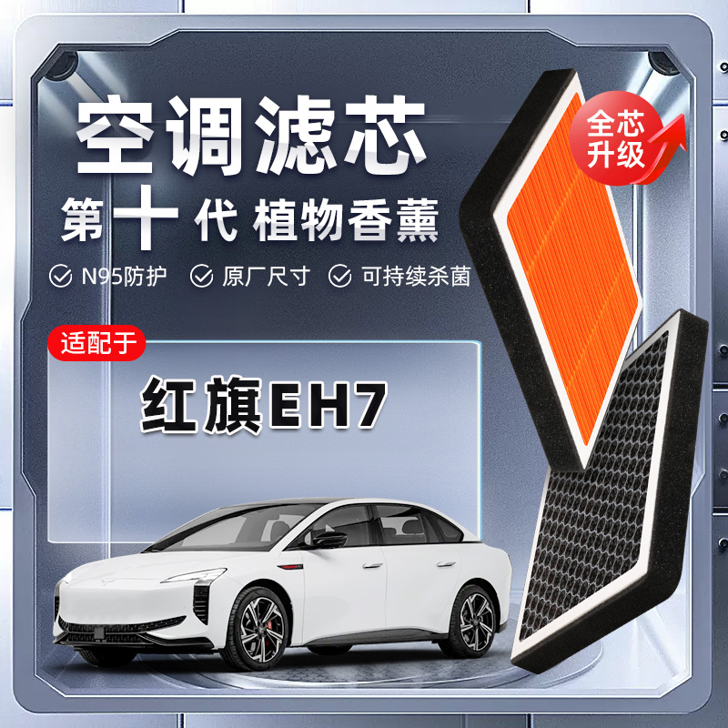 【强过滤】红旗EH7植物香薰空调滤芯汽车原厂滤清器原装格新能源