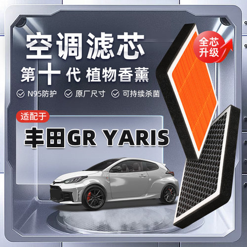 【强过滤】适配丰田GR-YARIS植物香薰空调滤芯汽车空气格滤清器