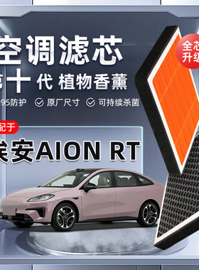 【强过滤】适配广汽埃安AIONRT植物香薰空调滤芯汽车原厂装滤清器