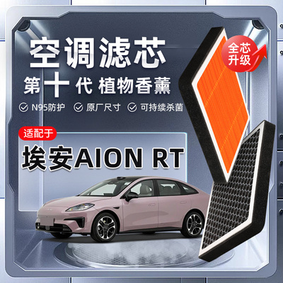【强过滤】适配广汽埃安AIONRT植物香薰空调滤芯汽车原厂装滤清器