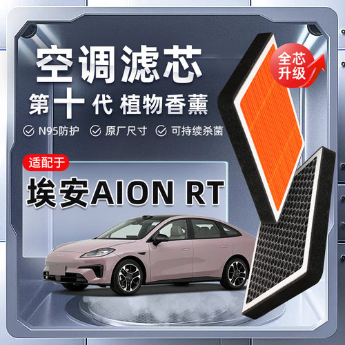 【强过滤】适配广汽埃安AIONRT植物香薰空调滤芯汽车原厂装滤清器