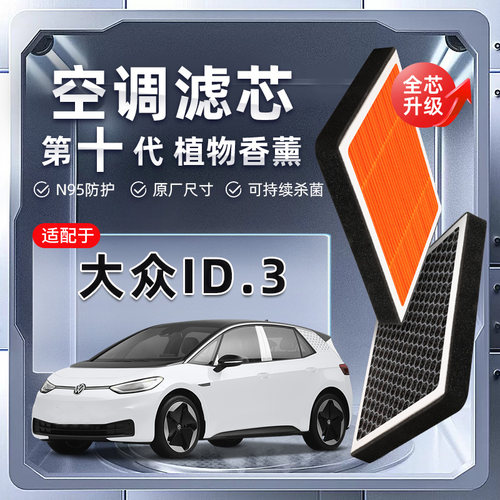 【强过滤】大众ID.3植物香薰空调滤芯汽车原厂滤清器PM2.5原装格