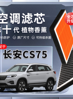 【强过滤】适配长安CS75植物香薰空调滤芯汽车原厂装空气格滤清器