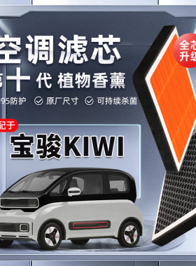【强过滤】宝骏KIWI植物香薰空调滤芯汽车原厂滤清器PM2.5原装格