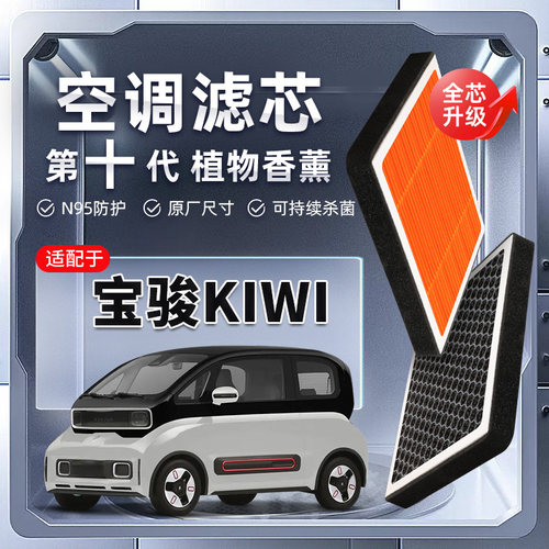 【强过滤】宝骏KIWI植物香薰空调滤芯汽车原厂滤清器PM2.5原装格