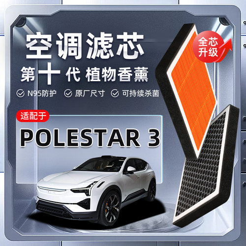 【强过滤】极星Polestar3植物香薰空调滤芯汽车空气格原厂滤清器
