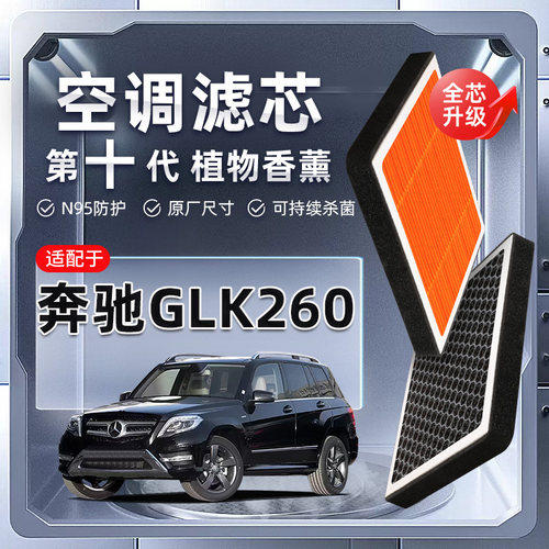 【强过滤】奔驰GLK260/300植物香薰空调滤芯汽车原厂滤清器原装格