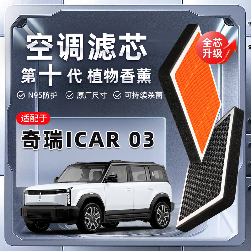 【强过滤】奇瑞iCAR 03植物香薰空调滤芯汽车原厂滤清器格新能源
