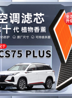 【强过滤】适配长安CS75PLUS植物香薰空调滤芯汽车原厂装滤清器格