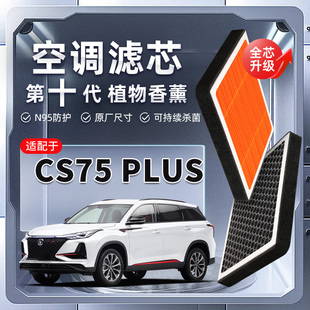 【强过滤】适配长安CS75PLUS植物香薰空调滤芯汽车原厂装滤清器格