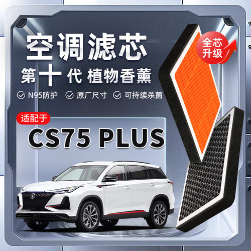 【强过滤】适配长安CS75PLUS植物香薰空调滤芯汽车原厂装滤清器格