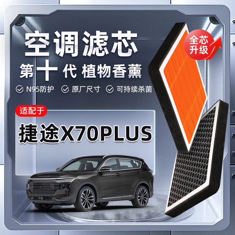 【强过滤】捷途X70PLUS植物香薰空调滤芯汽车原厂装滤清器空气格