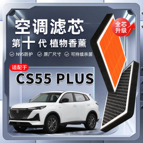 【强过滤】适配长安CS55 PLUS植物香薰空调滤芯汽车原厂装滤清器