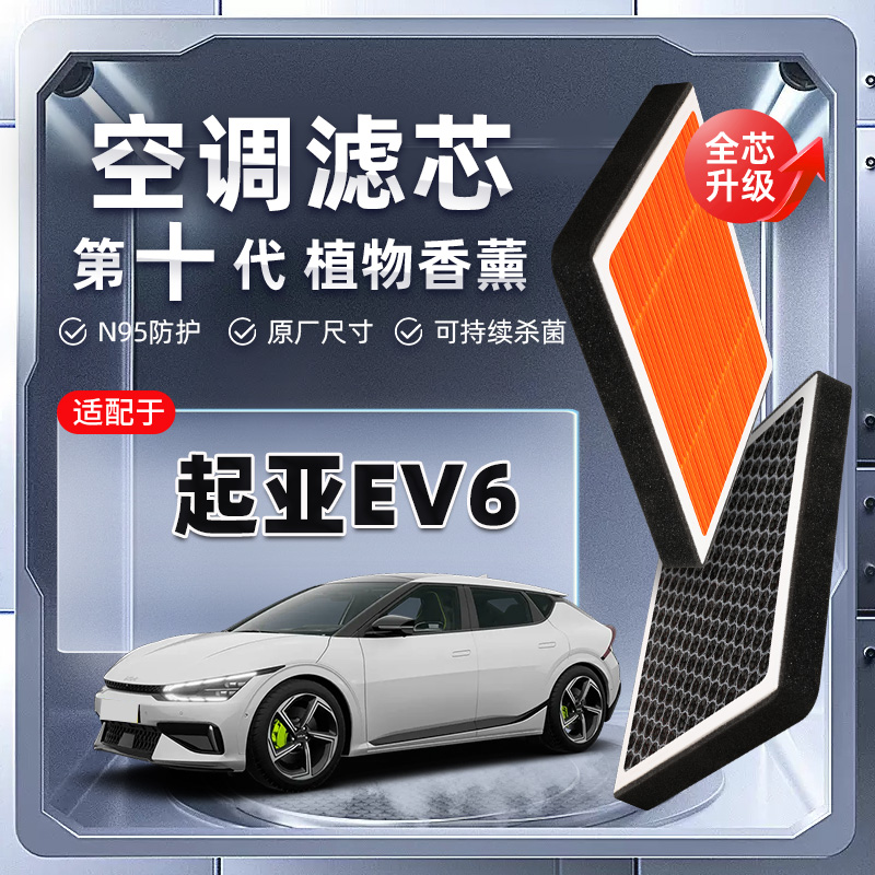 【强过滤】起亚EV6植物香薰空调滤芯汽车原厂滤清器PM2.5新能源