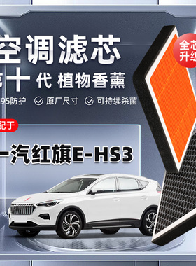 【强过滤】红旗EHS3植物香薰空调滤芯汽车原厂空气格滤清器原装