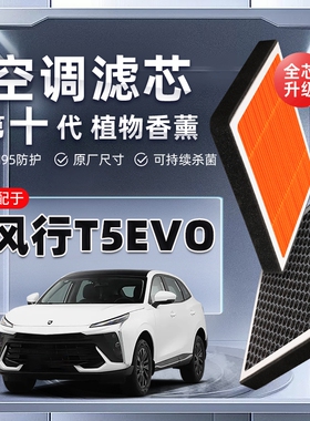【强过滤】东风风行T5EVO植物香薰空调滤芯汽车原厂装空气滤清器