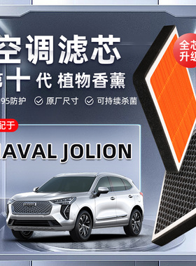 【强过滤】HAVAL JOLION植物香薰空调滤芯汽车原厂装空气格滤清器
