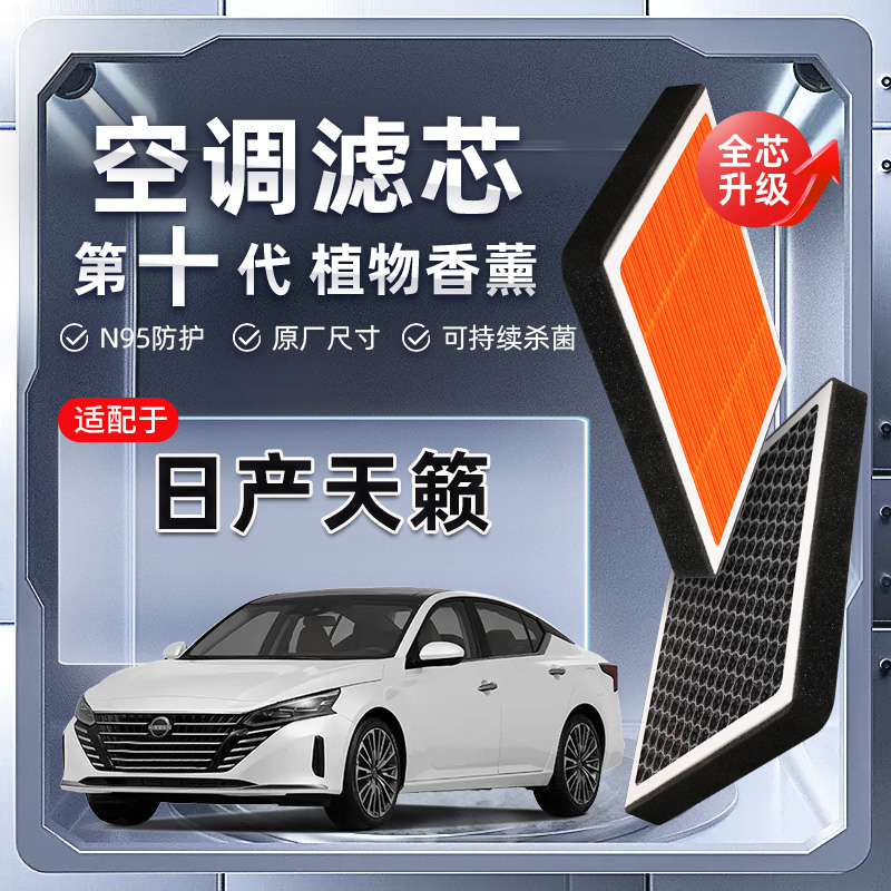 【强过滤】适配日产天籁植物香薰空调滤芯汽车原厂装空气格滤清器