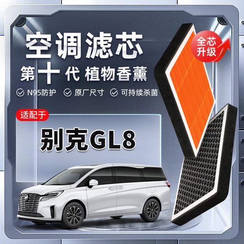 【强过滤】别克GL8植物香薰空调滤芯汽车原厂空气格滤清器原装