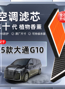 【强过滤】25款大通G10植物香薰空调滤芯汽车原厂装空气格滤清器