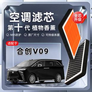 格新能源 合创V09植物香薰空调滤芯汽车原厂滤清器原装 强过滤