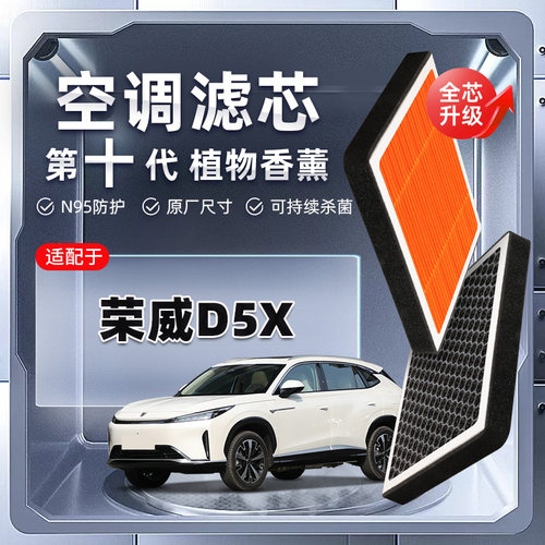 【强过滤】荣威D5X植物香薰空调滤芯汽车原厂空气格滤清器原装