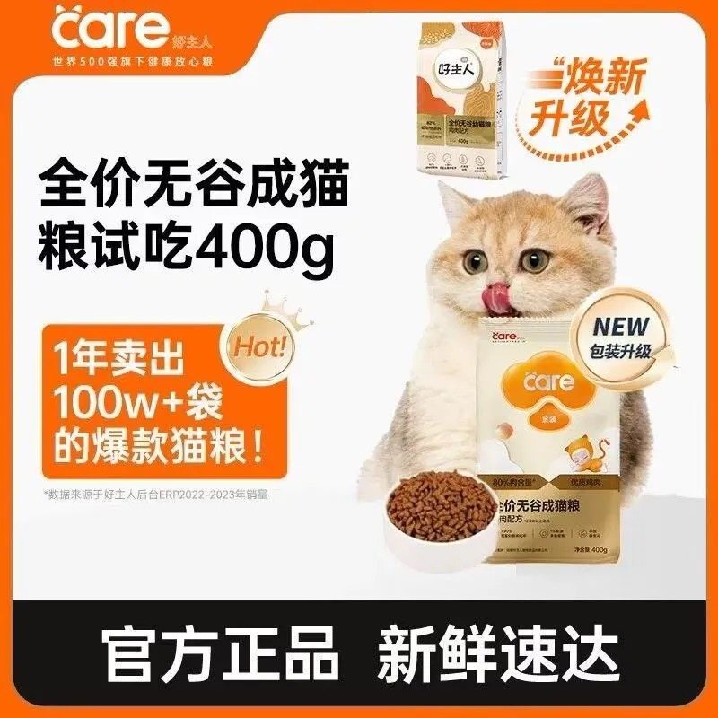 好主人金装无谷成猫粮400g/袋健康营养口感佳含肉量高发腮试吃装
