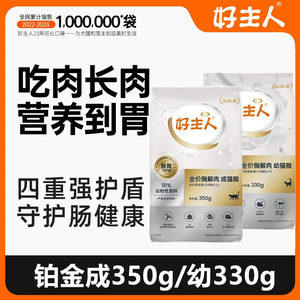 好主人铂金装幼猫成猫全价无谷肠胃呵护增肥发腮蓝猫正品布偶试吃