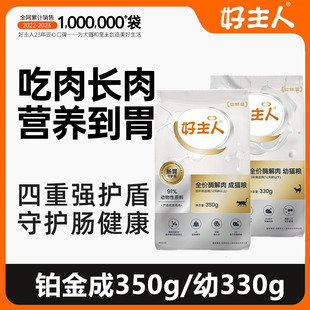 好主人铂金装幼猫成猫全价无谷肠胃呵护增肥发腮蓝猫正品布偶试吃