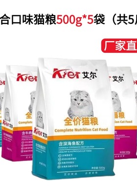 艾尔猫粮官方正品500g*5袋幼猫成猫家猫小流浪主食全阶段通用5斤