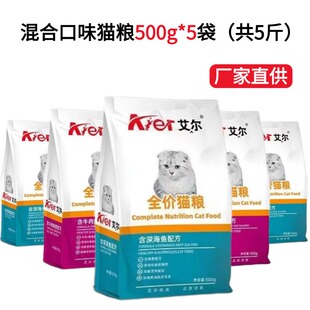 艾尔猫粮官方正品 5袋幼猫成猫家猫小流浪主食全阶段通用5斤 500g