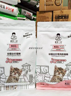 诚实一口幼猫粮k01幼猫孕猫专用羊奶粉味诚实一口猫粮幼猫K01plus