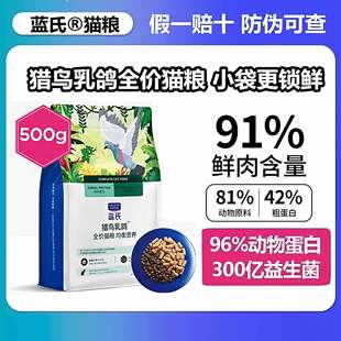 蓝氏猎鸟乳鸽冻干猫粮500g生骨肉成猫幼猫通用营养增肥猫粮高蛋白