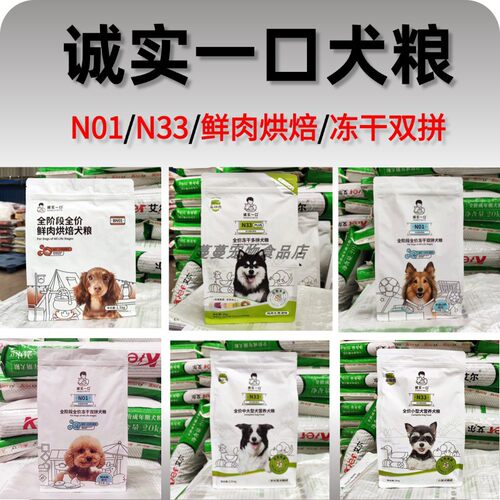 诚实一口狗粮N33狗粮N01全阶