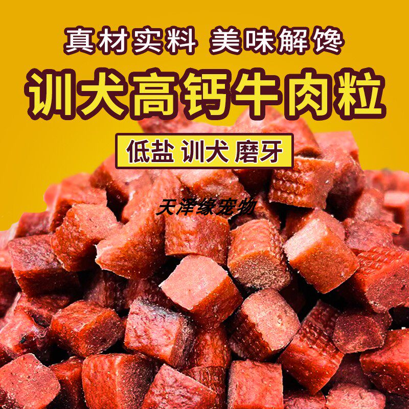 狗狗零食牛肉粒宠物肉干磨牙棒小型幼犬泰迪金毛训狗训练小狗奖励