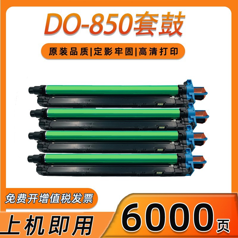 奔图CM8506DN硒鼓DO850套鼓CP9502 CM9505 8506感光鼓CTO-850粉盒