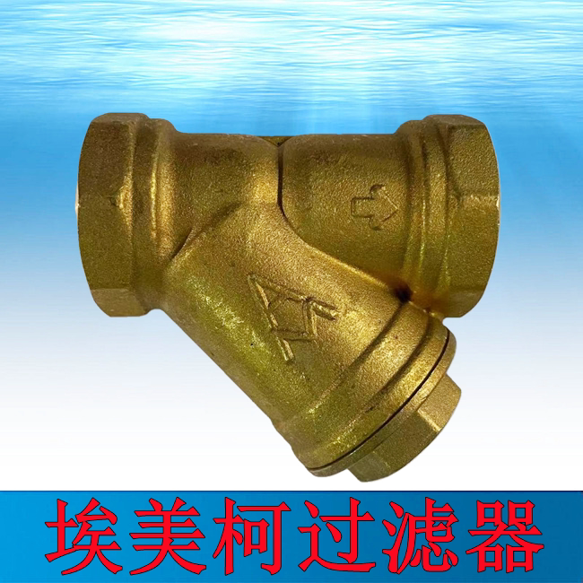 埃美柯黄铜y型过滤器607内螺纹管道过滤阀门各口径dn15-100 4分