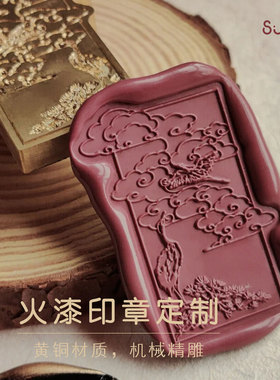 火漆印章定刻定制浮雕章头信封封口结婚蜡烛女孩学生儿童手账多层