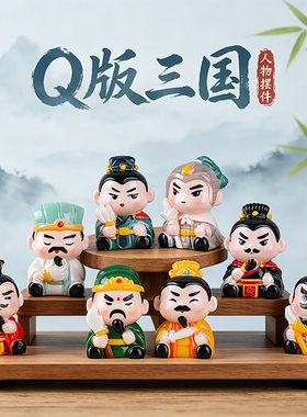 Q版三国树脂萌粒车载桌面摆件