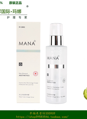 东辉国际美业玛娜化妆品水水立方胶原喷雾 120ml MANARA