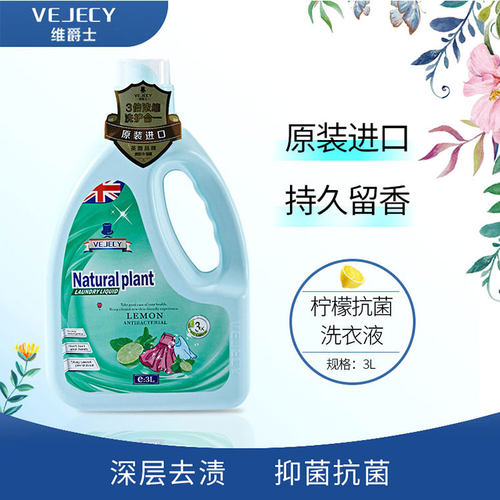 维爵士柠檬抗菌洗衣液3L