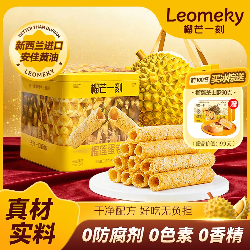 榴芒一刻榴莲蛋卷黄油手工蛋卷节日礼盒装甜品零食送礼伴手礼手信